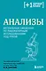 Анализы. Актуальные сведения по лабораторным исследованиям под рукой - фото 1