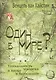 Один в мире? Уникальность человека в науке и богословии - фото 1