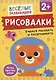 Рисовалки. Учимся рисовать и раскрашивать - фото 1
