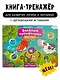 Тактильная книга-тренажер "Веселые пупырышки. Животные" - фото 1