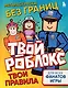 Мегараскраска без границ. Твой Роблокс - твои правила - фото 1
