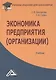 Экономика предприятия (организации): Учебник для бакалавров - фото 1