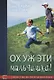 Ох уж эти мальчишки! Искусство воспитания мальчиков - фото 1