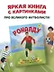 Роналду. Мальчик, который стал звездой (6+) - фото 4