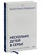 Несколько детей в семье. Воспитание без ревности и обид - фото 3