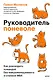 Руководитель поневоле. Как руководить командой без микроменеджмента и степени MBA - фото 1