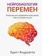 Нейробиология перемен: почему наш мозг сопротивляется всему новому и как его настроить на успех - фото 1