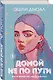 Домой не по пути - фото 3
