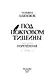 Под покровом тишины. Книга 2. Изреченная - фото 4