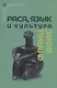 Раса, язык и культура - фото 1