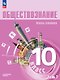 Обществознание. Основы экономики. 10 класс. Учебное пособие. В 2-х частях. Часть 2. Углублённый уровень - фото 1