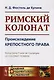 Римский колонат. Происхождение крепостного права - фото 1
