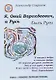 Я, Овий Ворохдеевич, и Русь. Быль Руси. Книга 11 - фото 1