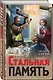 Стальная память - фото 3
