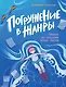 Погружение в жанры: пособие по созданию разных текстов - фото 1