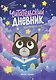 Мой книжный мир - фото 1