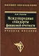 Международные стандарты финансовой отчетности Палий - фото 1