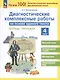 Диагностические комплексные работы на основе единого текста. 4 класс - фото 1