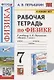 Рабочая тетрадь по физике. 7 класс. К учебнику А.В. Перышкина "Физика. 7 класс" (М.: Экзамен) - фото 1