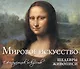 Мировое искусство. Шедевры живописи: еженедельник искусств - фото 1