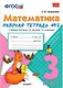 Математика. 3 класс. Рабочая тетрадь №2 к учебнику М.И. Моро, С.И. Волковой, С.В. Степановой - фото 1