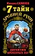 7 тайн Древней Руси. Детектив Временных лет - фото 1
