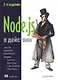 Node.js в действии. 2-е издание - фото 1