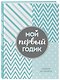 Мой первый годик. Альбом на память (бирюзовый) - фото 3