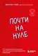Почти на нуле. Как преодолеть последствия эмоционального пренебрежения родителей - фото 1