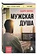 Мужская душа. Психологический путеводитель по хрупкому миру сильного пола - фото 3