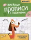 Веселые прописи с заданиями: межполушарное развитие - фото 1
