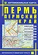 Автомобильная карта Пермь Пермский край (Кр193п) (раскл) - фото 1