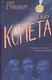 Последняя комета - фото 1