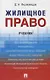 Жилищное право. Уч.-М.:Проспект,2021. - фото 1