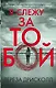 Я слежу за тобой - фото 1