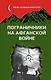 Пограничники на Афганской войне - фото 1