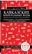 Кавказские Минеральные Воды — Минеральные воды, Пятигорск, Кисловодск, Архыз, Домбай, Приэльбрусье (4-е изд., испр. и доп.) - фото 3