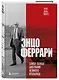 Энцо Феррари. Самая полная биография великого итальянца - фото 3