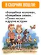 Сказки и рассказы - фото 5
