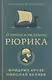 О происхождении Рюрика - фото 1