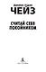 Считай себя покойником - фото 8
