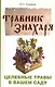 Травник знахаря. Целебные травы в вашем саду. Пятидесятитравие. 3-е изд. - фото 1