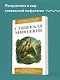 Славянская мифология. Для тех, кто хочет все успеть - фото 4