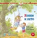 Конни и лето - фото 1