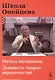 Школа Опойцева: Начала матанализа. Элементы теории вероятностей: Старшие классы - фото 1