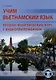 Учим вьетнамский язык. Вводно-фонетический курс с аудиоприложением: учебное пособие - фото 1