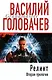Реликт. Вторая трилогия - фото 1