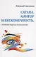 Сатана Кантор и бесконечность а также другие головоломки (м) Смаллиан - фото 1