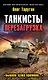 Танкисты. Перезагрузка. "Бывали хуже времена..." - фото 1