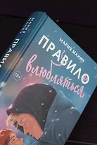 Правило не влюбляться - фото 11